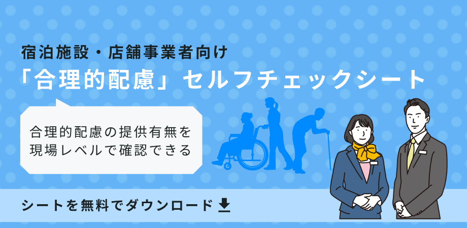 宿泊施設・店舗事業者向け 合理的配慮セルフチェックシート