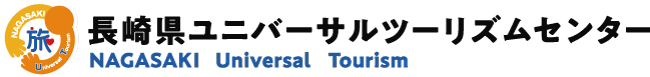 長崎県ユニバーサルツーリズムセンター